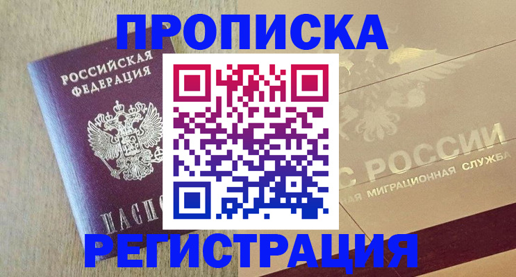 прописка в Сыктывкаре